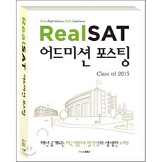 Real SAT 어드미션 포스팅 Class of 2015:매년 공개되는 미국 명문대 합격생의 생생한 노하우, 리얼에스에이티, 리얼SAT 컨텐츠사업부 저