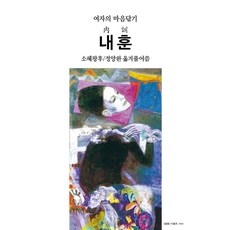내훈:여자의 마음닦기, 동서문화사, 소혜왕후