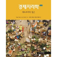 Sigmapress 經濟地理學：制度性方法, Roger Hayter.Jerry Patchell