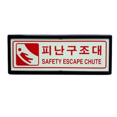 SM화이어테크 [특별할인전] 축광(야광) 비상구 피난구 유도표지판 축광표지 액자형 고휘도, 1개