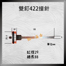 422 撞針，適用於 422J 單釘槍雙腳槍, 1個, 29-88