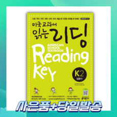 [오늘출발+사은품] 미국교과서 읽는 리딩 K 2: 입문편