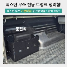 무쏘(렉스턴)스포츠 칸 적재함 공구함 수납함 정리함 튜닝용품, 01.무쏘(렉스턴) 스포츠용 운전석(20L)