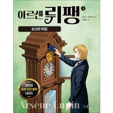 아르센 뤼팽 4, 국일아이(국일출판사)