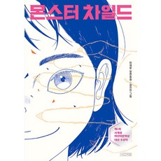 몬스터 차일드:이재문 장편동화, 페이퍼북