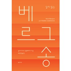 깊이 읽는 베르그송:, 갈무리, 블라디미르 장켈레비치