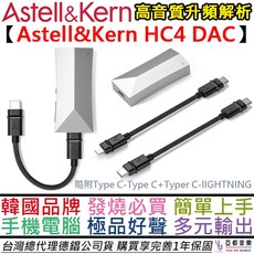 Astell&Kern HC4 DAC 高音質便攜式解碼耳擴, 1個