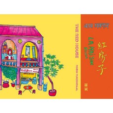 【無境文化】紅房子 The Red House／羅斌／五車商城