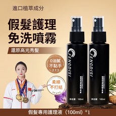 FENGDISI 假髮護理免洗噴霧 100ml 假髮專用護理液*2, 1個, 【買1送1建議長髮拍】假髮專用護理液*2