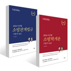 2026 이진형 소방학개론+소방관계법규 기본서 v8.0 세트, 참다움