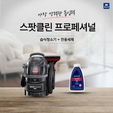 [대여] 프리미엄 비쎌 습식청소기 대여 쇼파 침대 찌든 때 및 얼룩 집중 관리 - 4일(오픈행사 3+1일), 주문 다음날 발송, 4일 + 전용세제