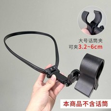 麥克風支架 頸掛式設計, 1個, 卡扣一體式支架+大號話筒夾