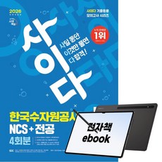 2026 최신판 시대에듀 All-New 사이다 모의고사 한국수자원공사 NCS+전공, 시대고시기획, SDC, 전자책