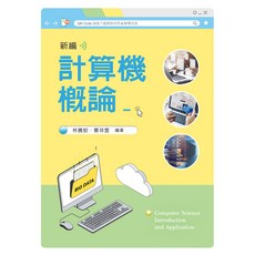 新文京出版 新編計算機概論 (林騰蛟、曹祥雲) Computer Science Introduction and Application, 1個, 單本
