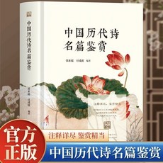正版 中國厤代詩名鑑賞詩詞鑑賞 國學經典註釋詳儘古詩名篇書【椰子圖書 】, 中國曆代詩名鑑賞