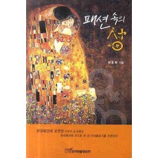 時尚中的性別, 韓國學術資訊, 崔京熙 著