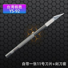 楊勝YS-92刻刀（自帶1張刀片）, 1個