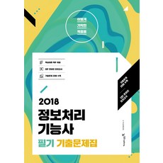 이기적 in정보처리기능사 필기 기출문제집(2018):기출문제 20회 수록, 영진닷컴