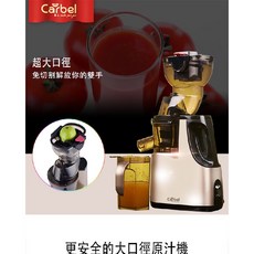 Carbel 慢磨機 冷壓蔬果機 80mm大口徑免切蔬果