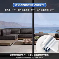 雙向高透光隔熱膜 防紫外線 自粘玻璃膜, 透明灰 透光70% ,寬30cm*長度3米, 1個