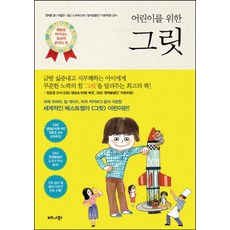 어린이를 위한 그릿 - 재능을 뛰어넘는 열정적 끈기의 힘, 비즈니스북스