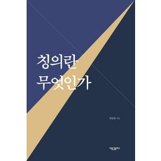 칭의란 무엇인가, 새물결플러스, 최갑종 저