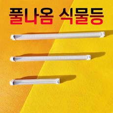 풀나옴 식물등 다육이 제라늄 성장 LED조명 식물생장 재배램프 바형 광합성 PPFD 전구, 케이블타이(10개), 1개
