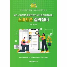 부산 스마트폰 활용전문가 박소순과 함께하는 스마트폰 길라잡이, 에스엔에스소통연구소