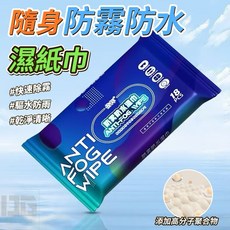 【粿女兒商行】 現貨 隨身防霧防水濕紙巾, 1個, 一包