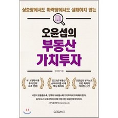 오윤섭의 부동산 가치투자 : 상승장에서도 하락장에서도 실패하지 않는, 오윤섭 저, 원앤원북스