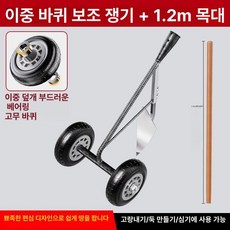 MONI 편하게 밭갈기 바퀴 보조 간편 다기능 이륜 흙고르기 삽 제초 경운기 평지기, 1개, 베어링 보조 바퀴 경운기 1.2m 나무 손잡이