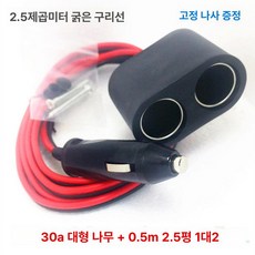 전원선 시거잭 케이블 스위치 고출력 자동차용 연장선, 30A 0.5m 2.5mm 평면 1대2, 1GB