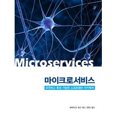 마이크로서비스:유연하고 확장 가능한 소프트웨어 아키텍처, 에이콘출판