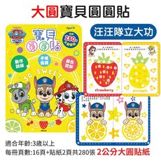 森林探險 馬賽克創意貼紙書, 汪汪隊-寶貝大圓貼(單本)
