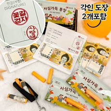[각인도장 포함] 차렌시아 사심가득 용돈통장 반전 용돈봉투 추석 부모님 선물, 각인도장2개포함