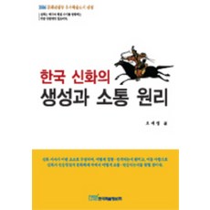 韓國神話的生成與溝通原理, 吳世貞 著, 韓國學術情報