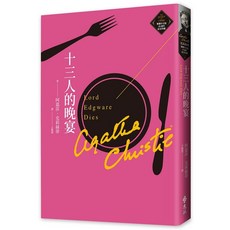克莉絲蒂 十三人的晚宴 繁體中文版20週年紀念珍藏版 (Lord Edgware Dies), 1個