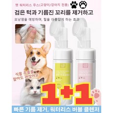 워시 오프 무스 전용 클렌징 폼 오일 꼬리와 턱의 노폐물 피 고양이와 애완용 오일 꼬리 청소기, 150ml 꼬리 클렌저, 1개