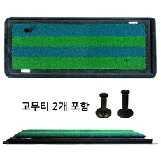 스트라이프 스윙연습매트+고무티 2개 / 골프매트 / 타석매트, 혼합색상, 1개