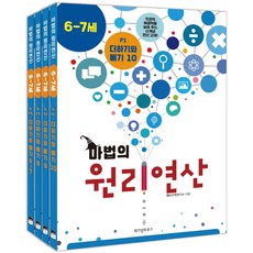 마법의 원리연산 P단계 세트(6 7세), 위즈덤하우스