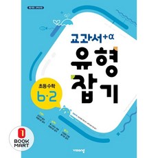 2025 교과서 유형잡기, 수학, 초등 6-2
