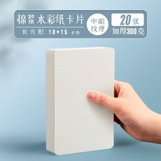 熱賣圓形正方形水彩紙明信片300g美術繪畫中粗紋木漿空白卡紙 初學者手繪用紙, 棉漿10*15【300g】20張, 1個