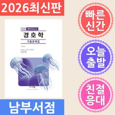 엑스퍼트원 2026 경비지도사 경호학 기출문제집