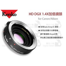 Kenko HD DGX 1.4X 增距鏡頭 for Canon/Nikon, 1個, for Canon