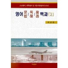 영어 문법 독해 용례백과 2, 지식산업사