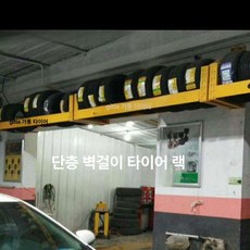 타이어 진열대 카센터 전시대 거치대 정비소 보관대 선반, 특별 단층 2.5m 길이 철판 옐로우