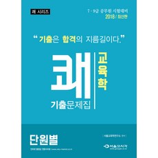 쾌교육학 단원별 기출문제집(2018):7급 9급 공무원 시험대비, 서울고시각(SG P&E)
