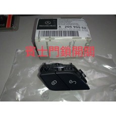 賓士V Class專用門鎖開關，提升車內質感，簡易安裝