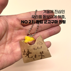[ 웃기고 잡화점네 ] 따끈 따끈 미니 군고구마 키링 친구선물 SNS 틱톡 일본 피규어 가챠 키링