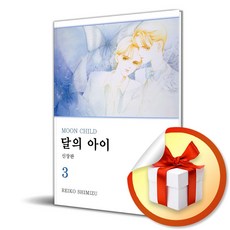달의 아이 3 (신장판) (윙크 콜렉션 스페셜) (사은품 증정)